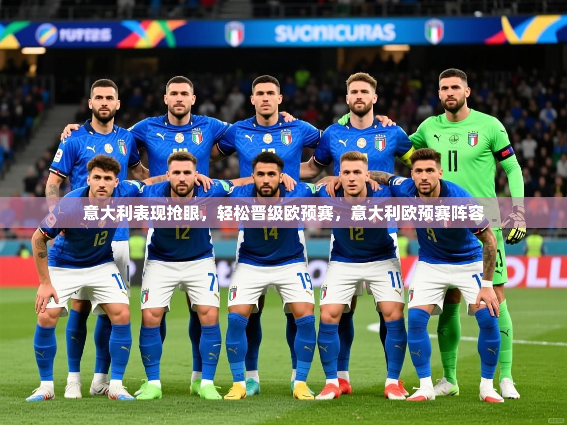 意大利表现抢眼，轻松晋级欧预赛，意大利欧预赛阵容  第1张