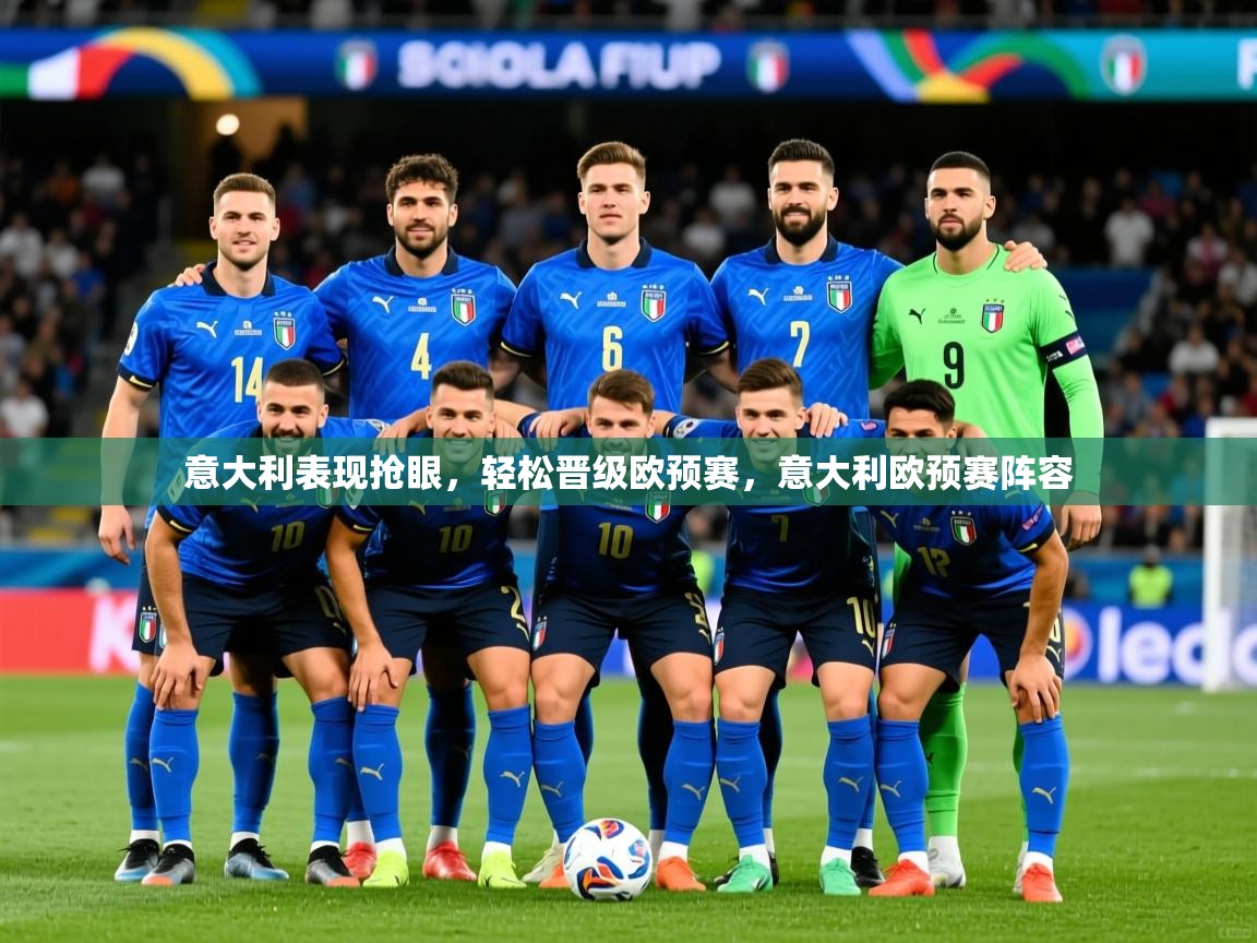 意大利表现抢眼，轻松晋级欧预赛，意大利欧预赛阵容  第2张