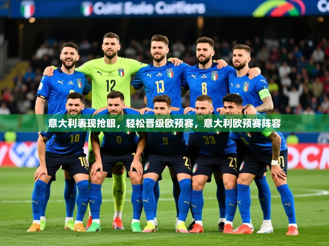 意大利表现抢眼，轻松晋级欧预赛，意大利欧预赛阵容  第3张