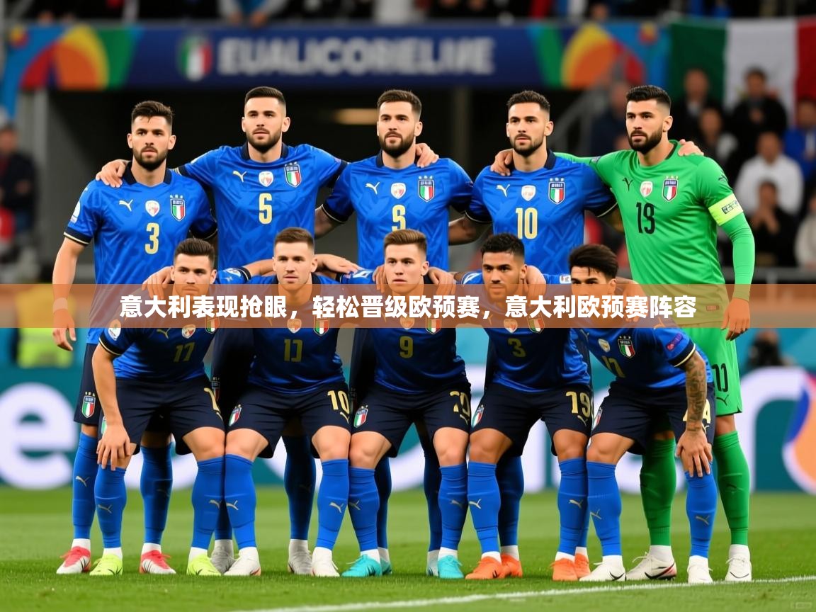 意大利表现抢眼，轻松晋级欧预赛，意大利欧预赛阵容  第4张