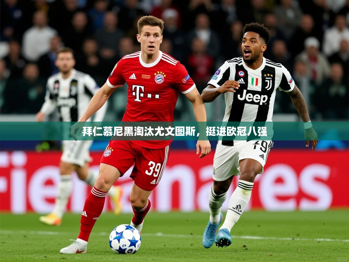 拜仁慕尼黑淘汰尤文图斯，挺进欧冠八强