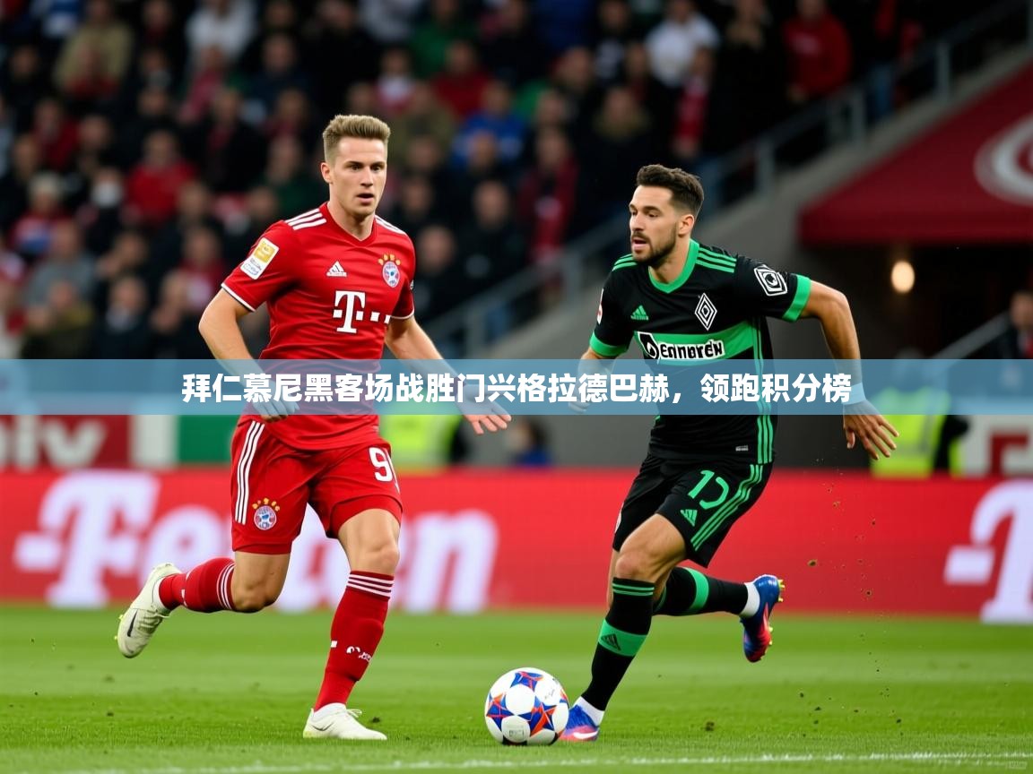 拜仁慕尼黑客场战胜门兴格拉德巴赫,领跑积分榜 第3张