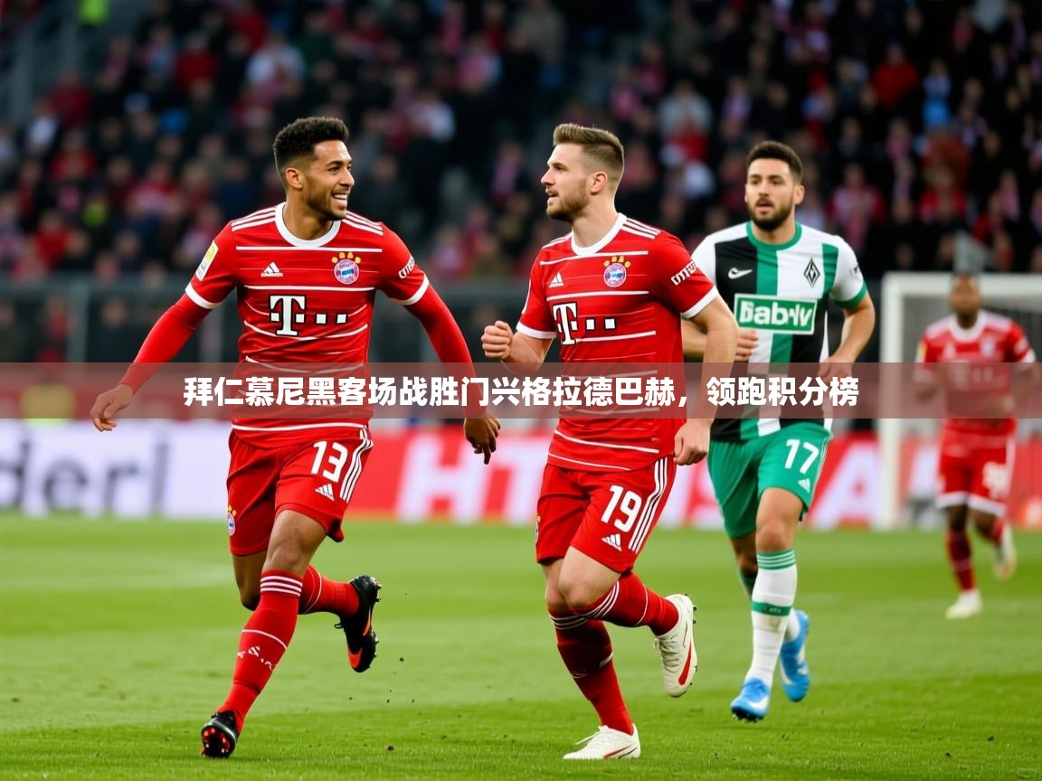 拜仁慕尼黑客场战胜门兴格拉德巴赫,领跑积分榜 第4张