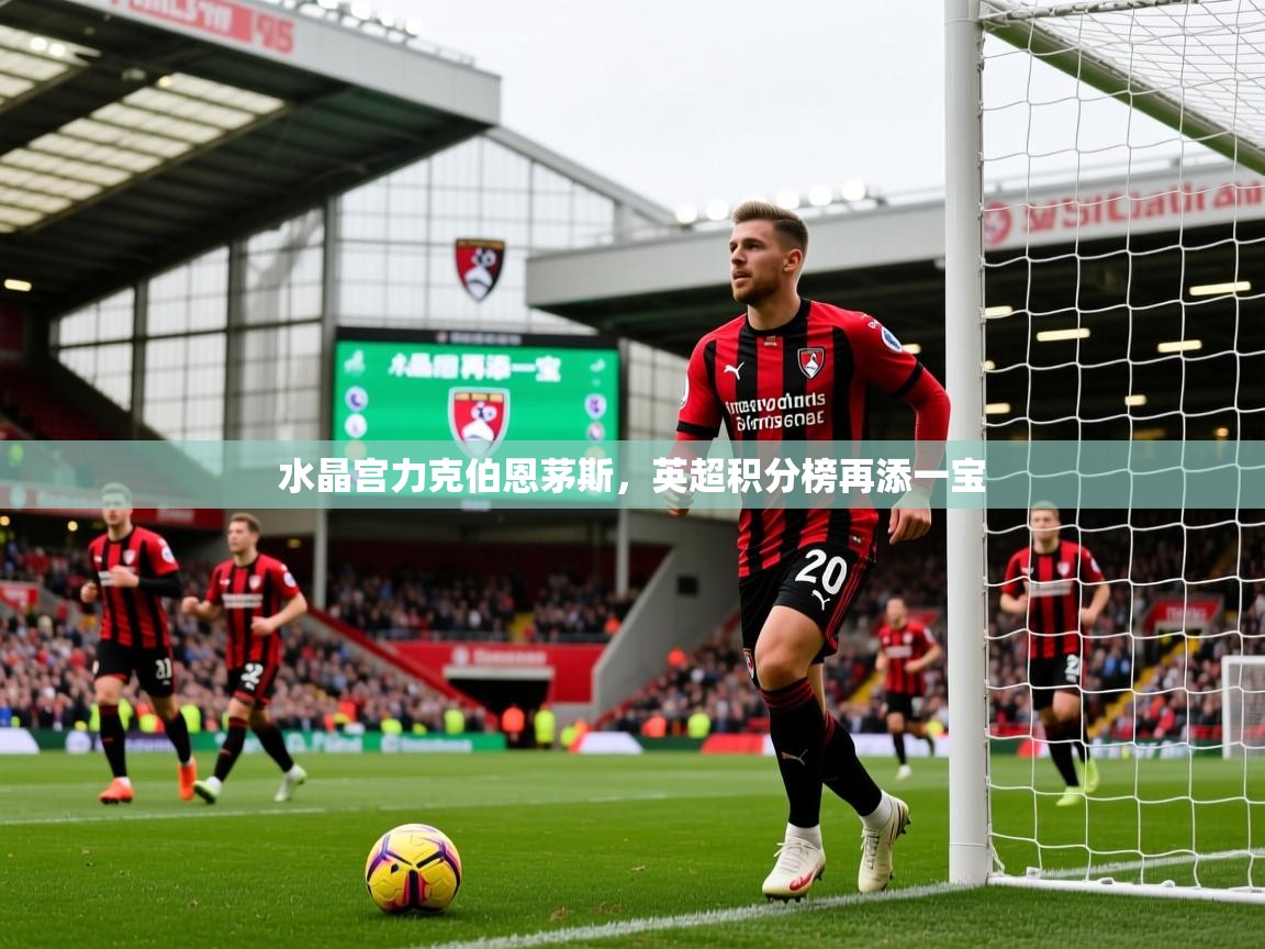 水晶宫力克伯恩茅斯,英超积分榜再添一宝 第2张