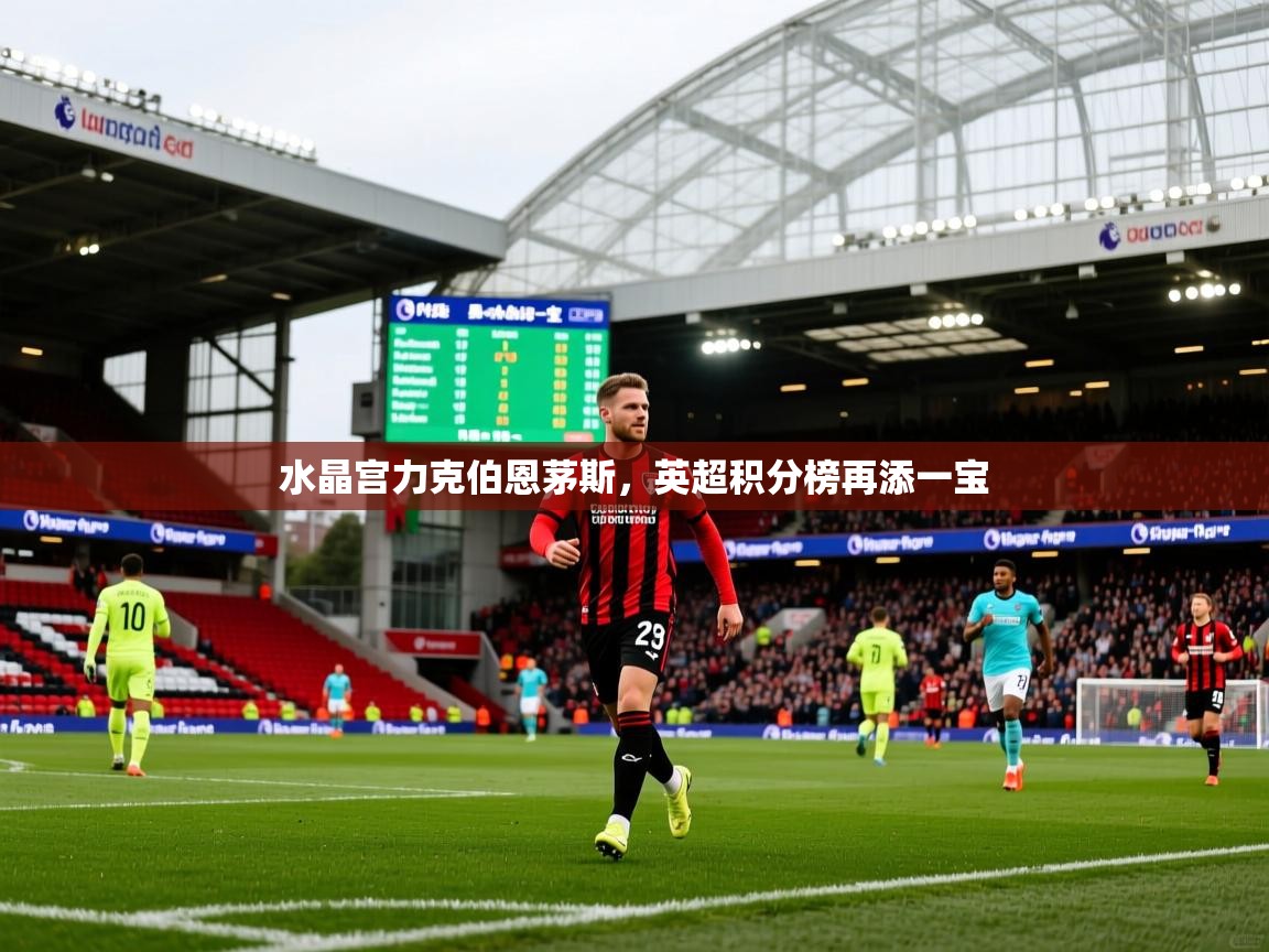 水晶宫力克伯恩茅斯,英超积分榜再添一宝 第3张