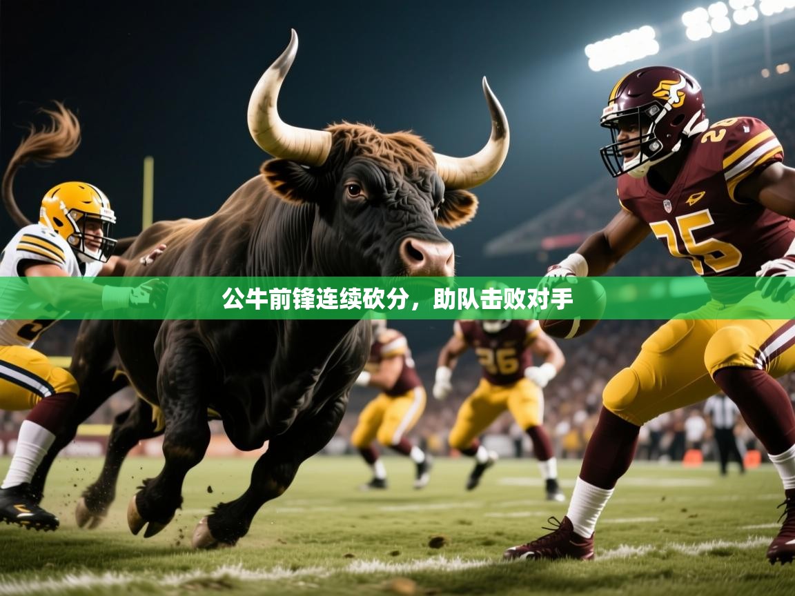 公牛前锋连续砍分,助队击败对手 第1张