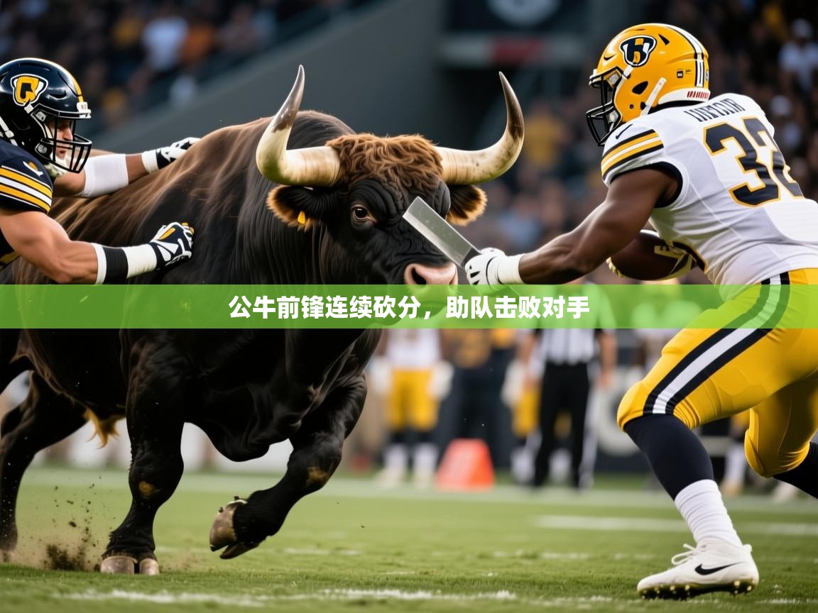 公牛前锋连续砍分,助队击败对手 第2张