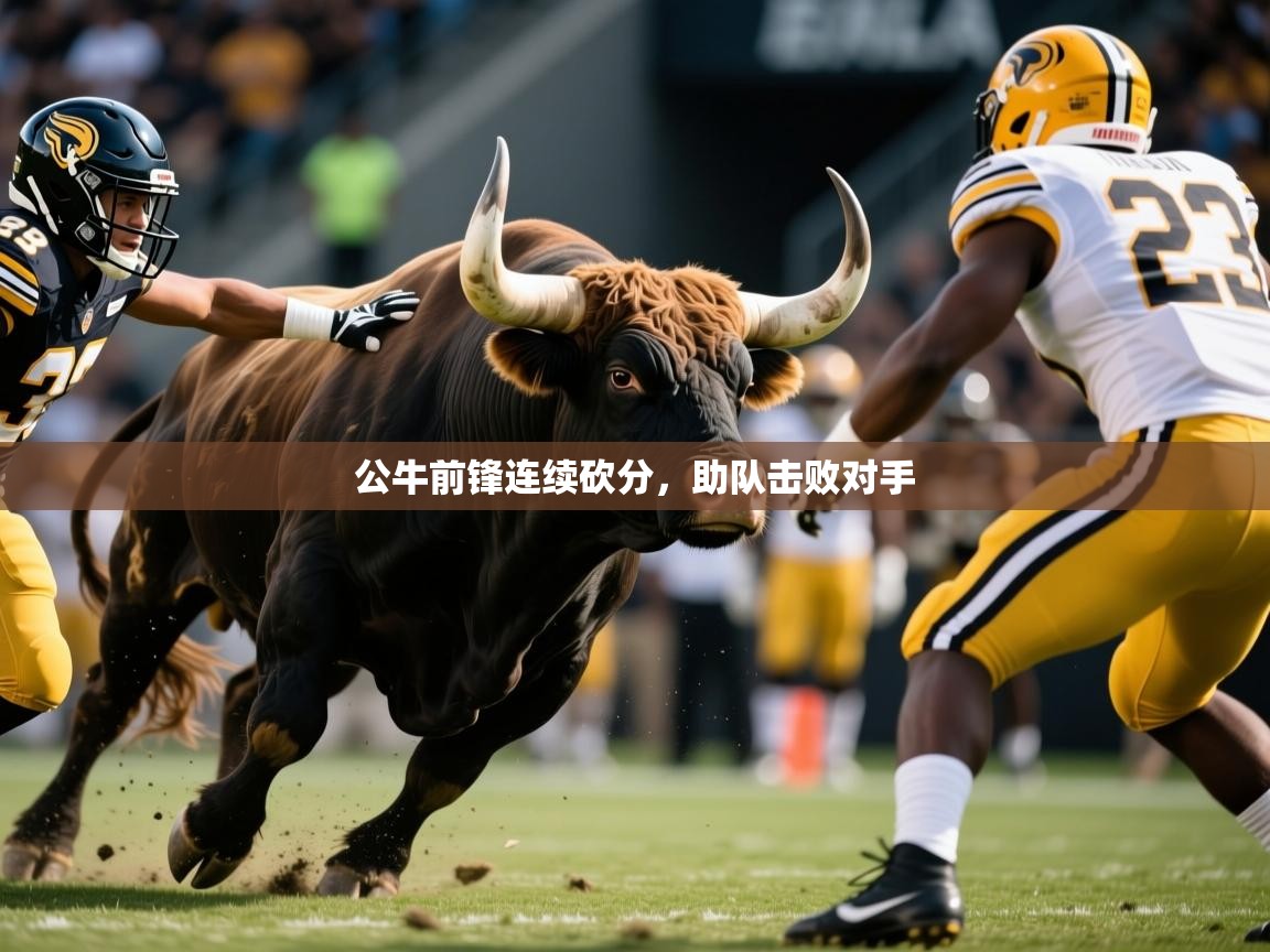 公牛前锋连续砍分,助队击败对手 第3张